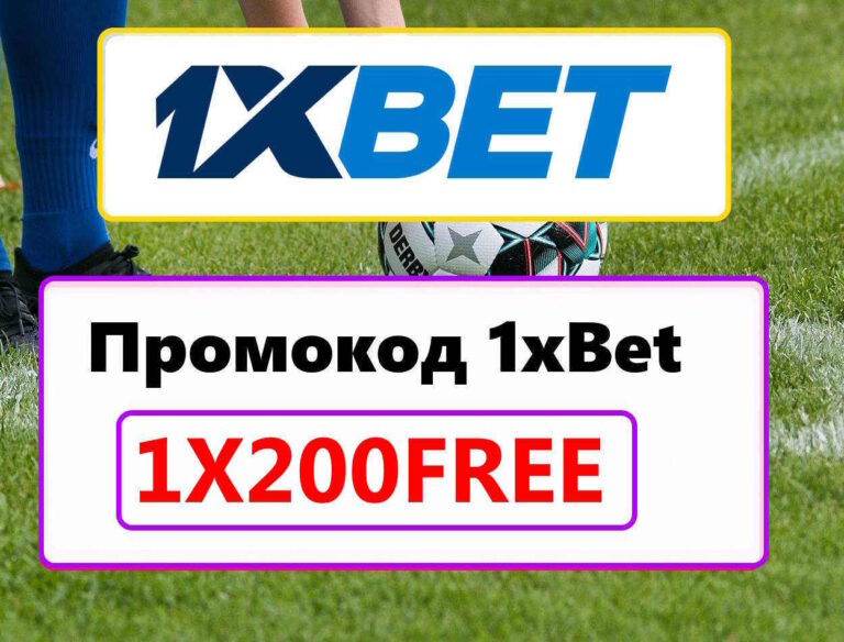 Промокод 1хБет 2026